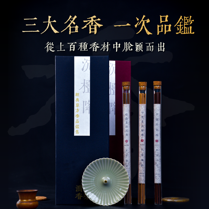 三大名香越南芽庄沉香印度老山檀香降真香纯天然线香试用装礼盒装