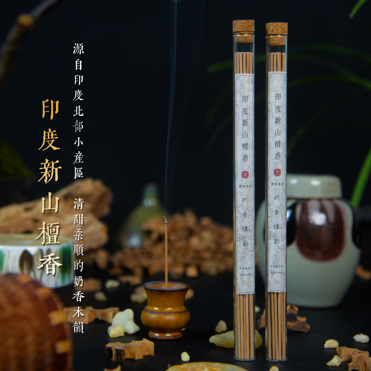 天然新山檀香线香熏印度迈索尔老料老山檀办公家用室内安神助眠