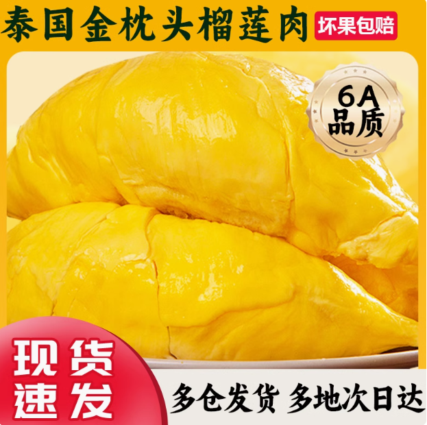 【到手1.6斤】泰国6A树熟金枕带核榴莲肉800g软香甜鲜冻发货2盒