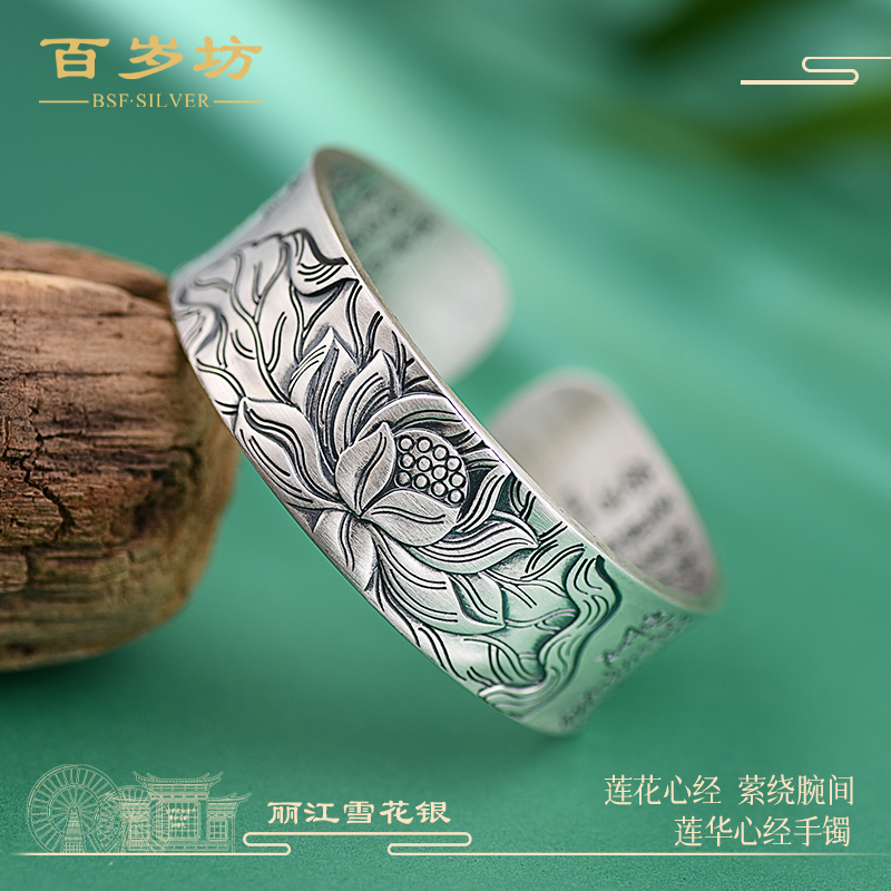 百岁坊 足银手镯 莲华风荷复古古风雕刻锤纹雪花银錾刻【福利款】