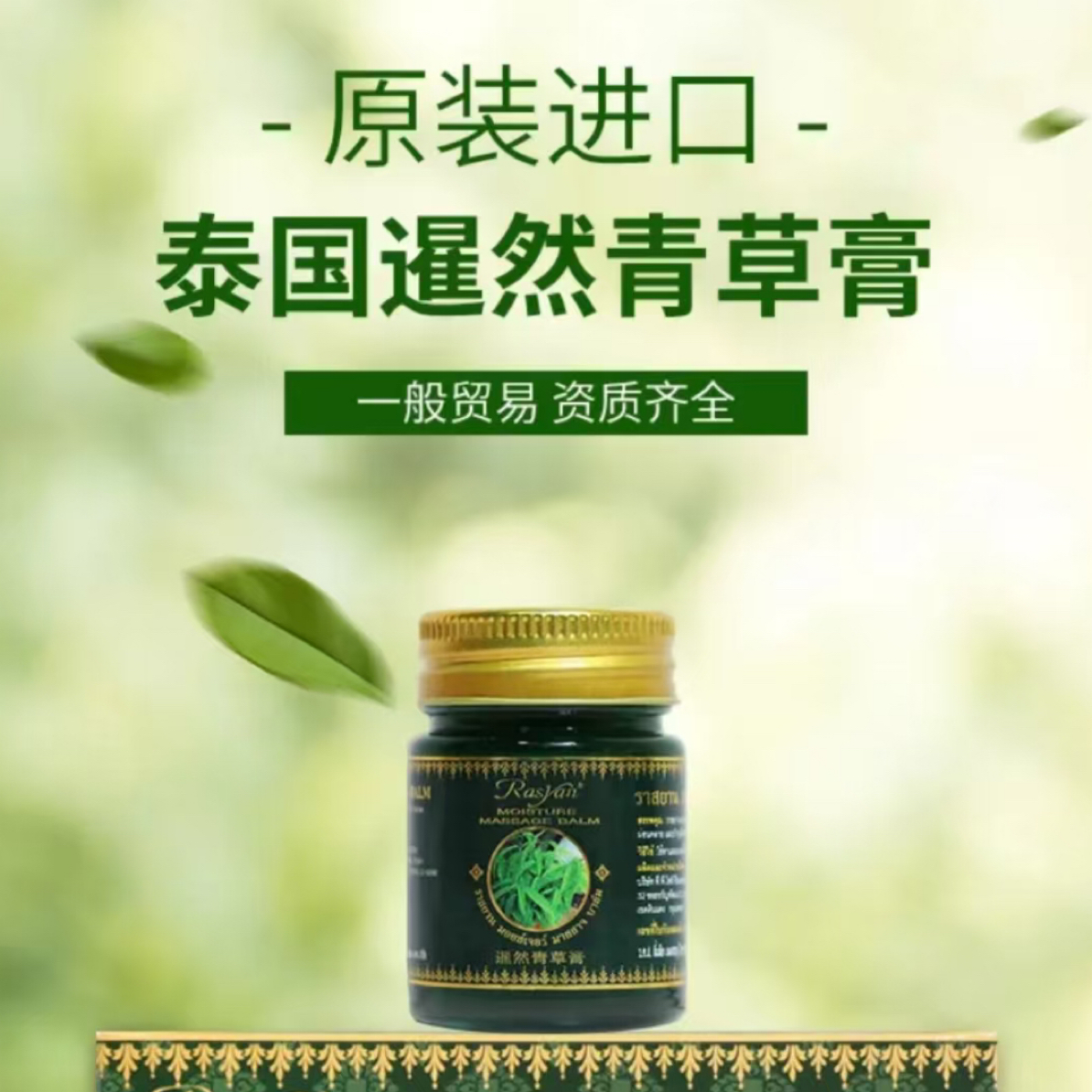 泰国原装进口青草膏20克装家庭必备