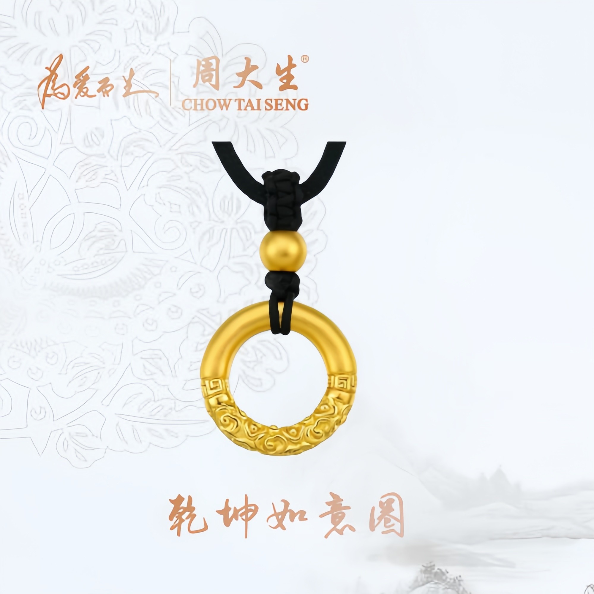 Chow Tai Seng/周大生黄金足金吊坠如意经典百搭/金箍圈/情侣项链