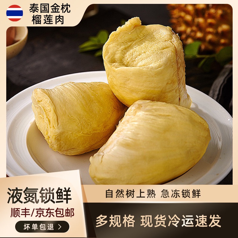 到手3斤 8月日期！泰国树熟金枕液氮榴莲肉去壳有核含包装1500g