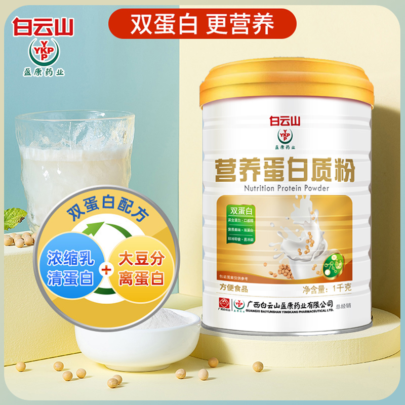 YKP2大罐装）营养蛋白质粉1000g补充营养中老年乳清白云山盈康