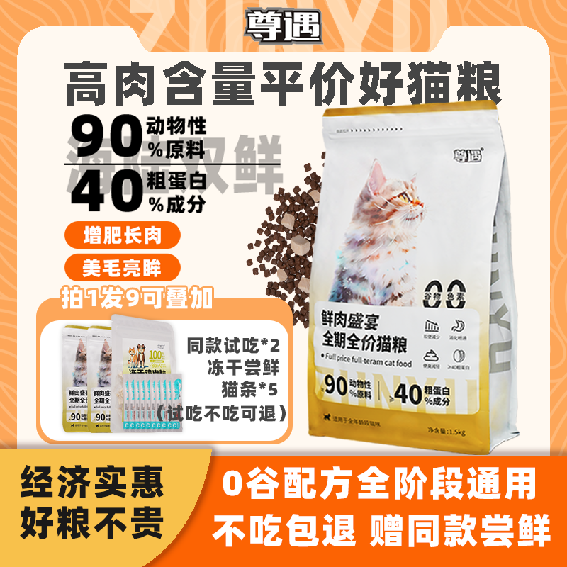 尊遇猫粮鲜肉盛宴鸡肉冻干成猫幼猫主食全价全期1.5kg