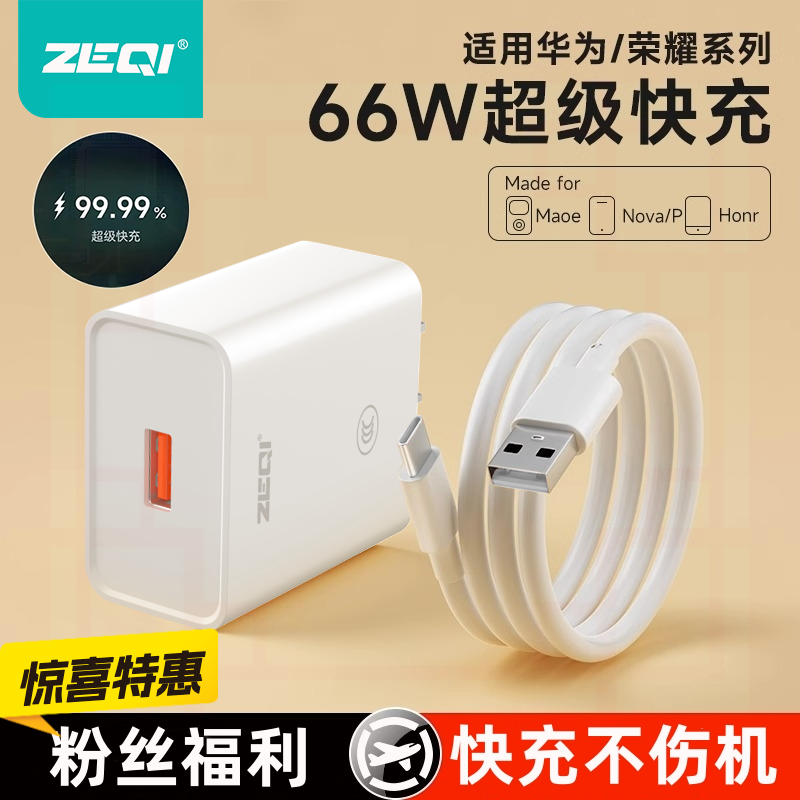 ZEQI/泽奇适用华为66W超级快充电器原装线套快充头type-c正品充头