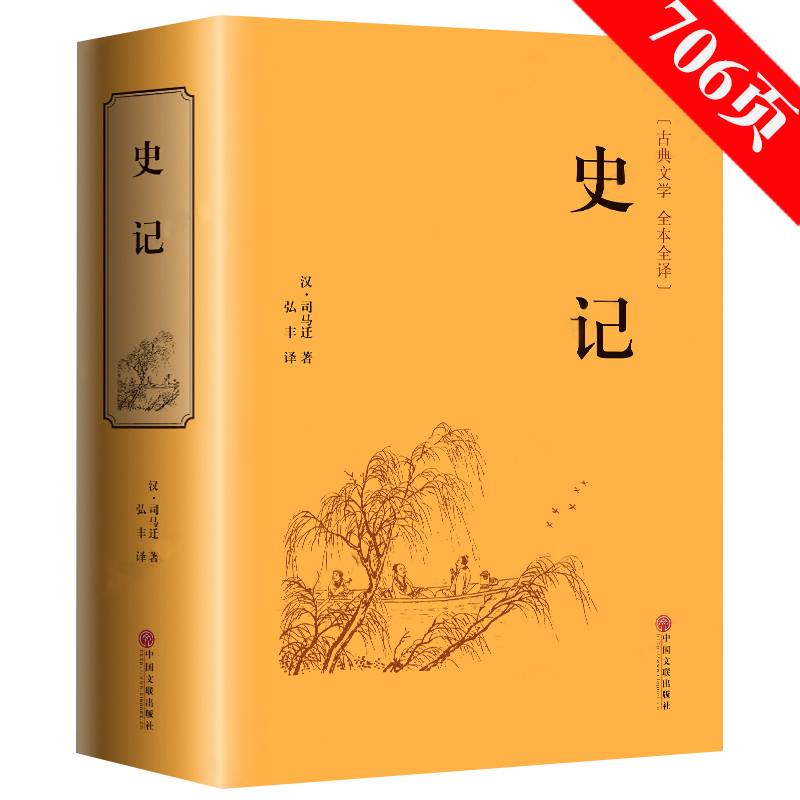 正版精装 史记 司马迁著 青少版史记故事学生版 全文译文 白话史