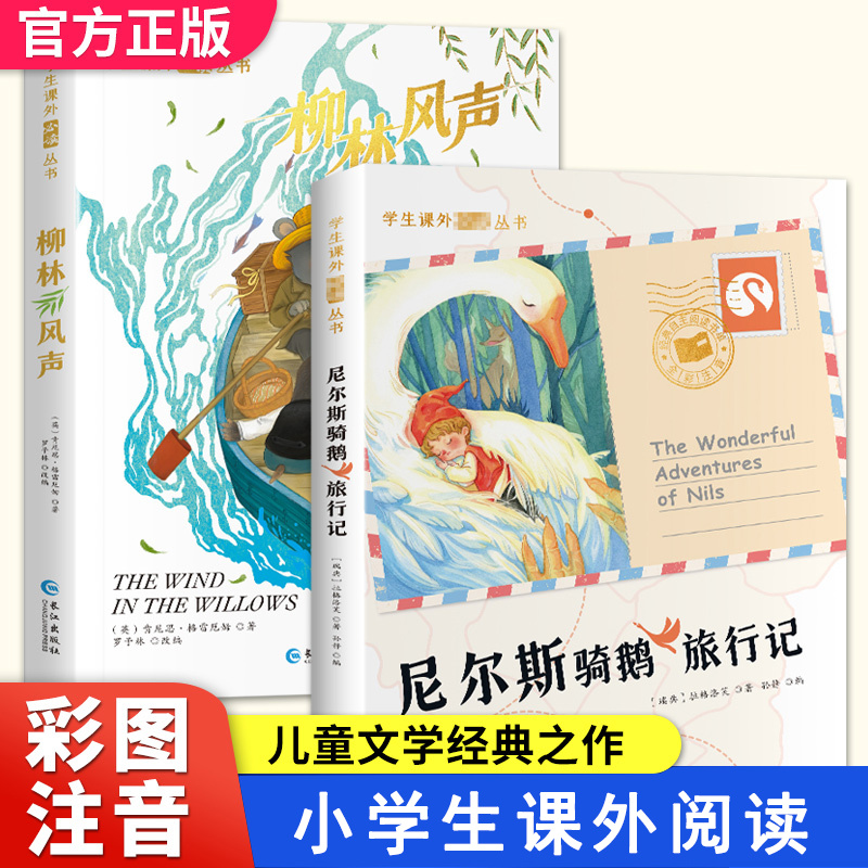柳林风声 尼尔斯骑鹅旅行记 彩绘注音小学生课外阅读书籍儿童读物