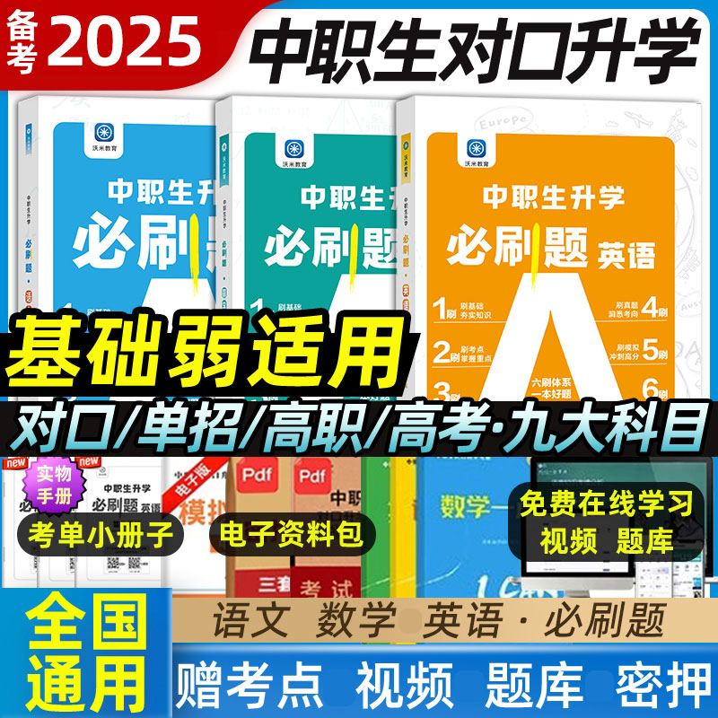 备考2025 中职生对口升学总复习必刷题单招高职辅导指南模拟考试