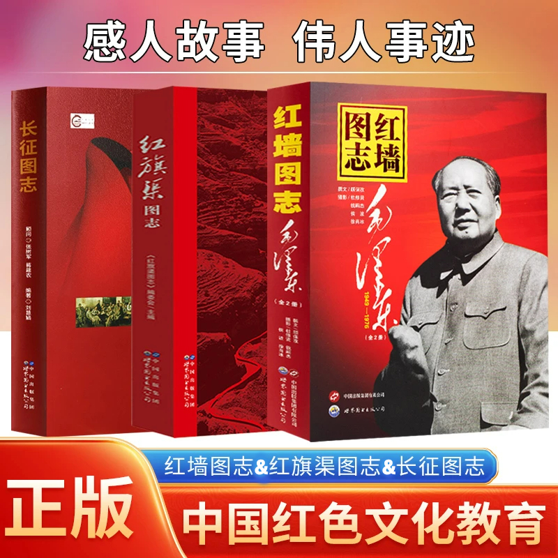 红墙图志红旗渠图志长征图志红墙大事真实客观的历史诠释书籍