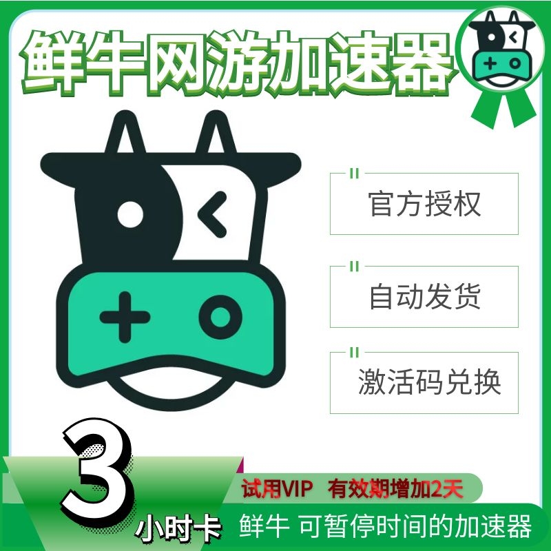 鲜牛网游加速器 3/5/10/30/50/100小时 自动发货正品保障 鲜牛