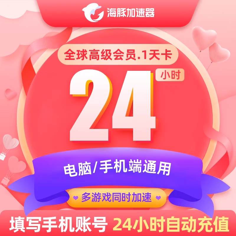 海豚网游加速器 1天/24小时/月卡/季卡/年卡 自动发货正品保障