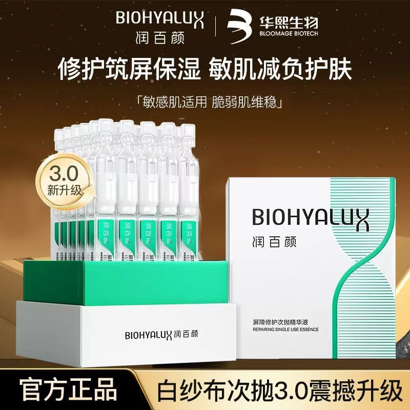润百颜3.0屏障修护次抛精华30支玻尿酸保湿维稳强韧屏障快速修红