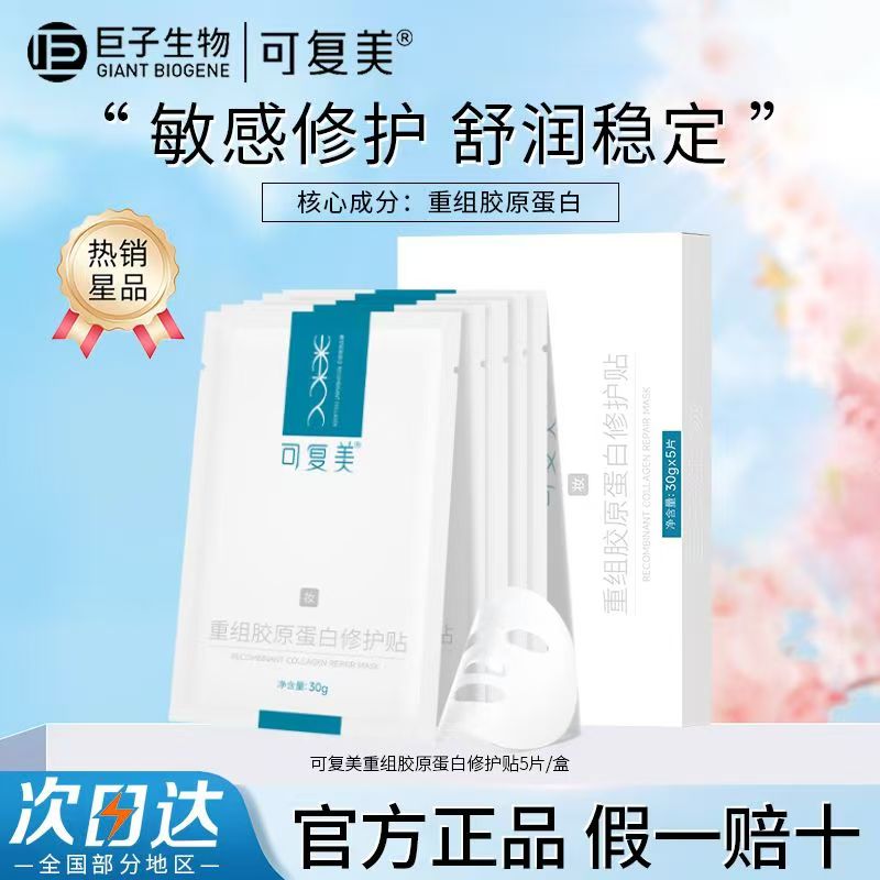 可复美重组胶原蛋白修护贴面膜水润保湿维稳舒缓泛红强韧修护屏障