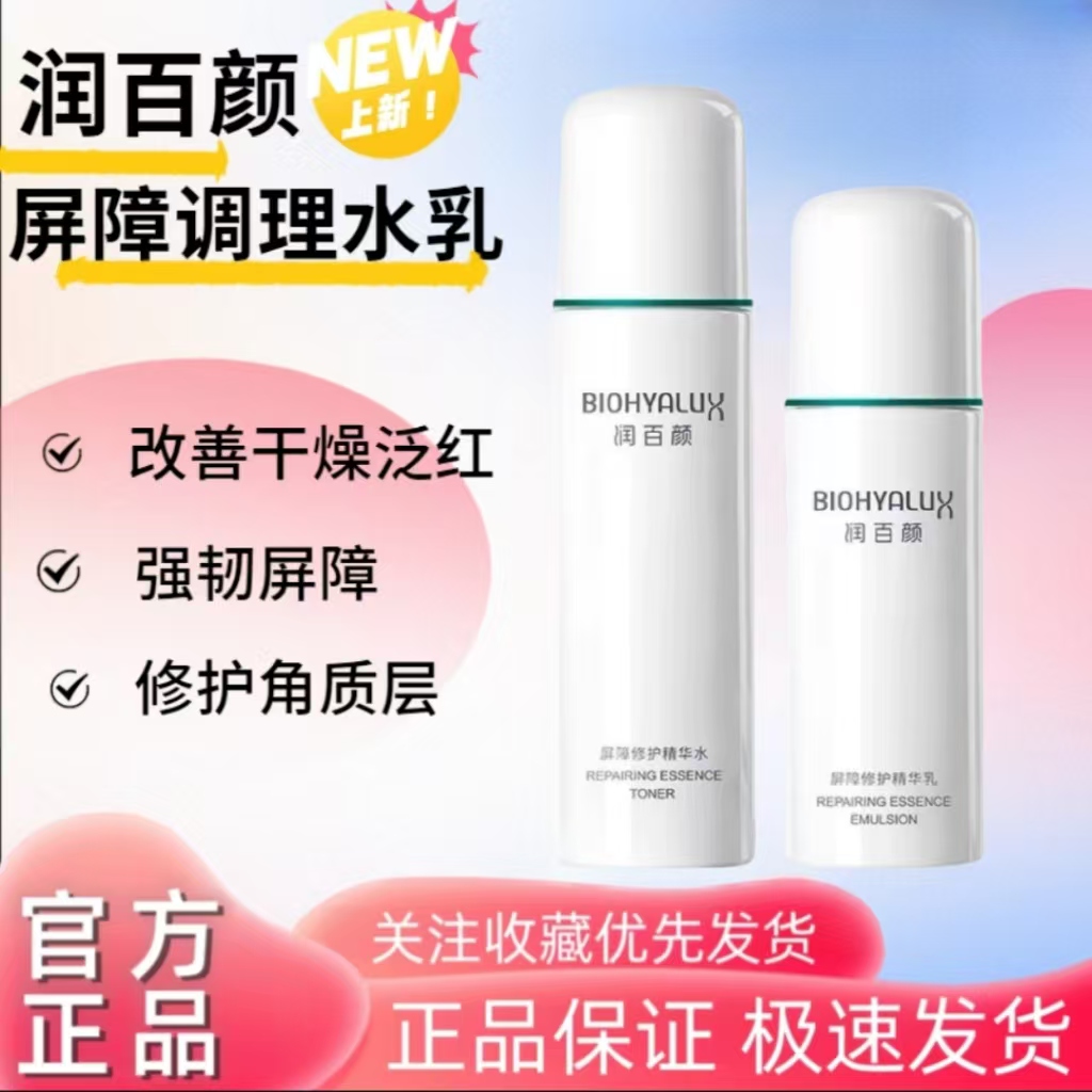 润百颜白纱布屏障修护精华水乳玻尿酸舒缓泛红强韧屏障改善脆弱肌