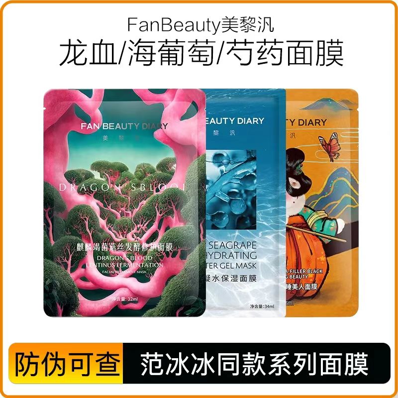 范冰冰同款！Fan BeautyDiary美黎汎面膜海葡萄龙血芍药油敷睡美人