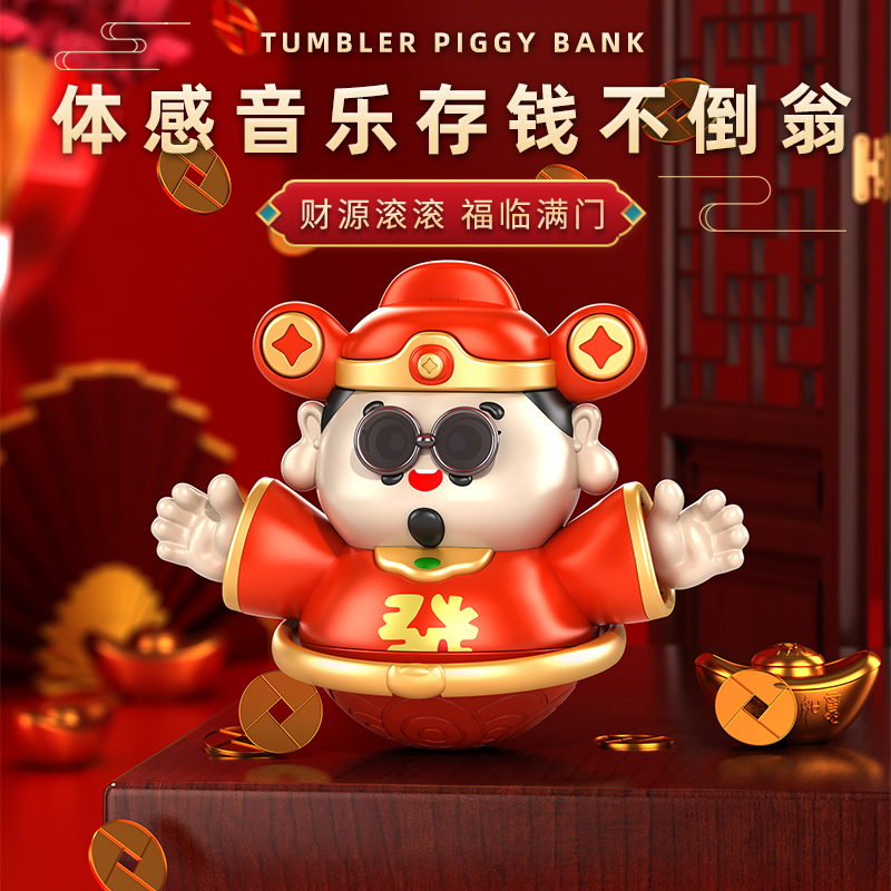 新年礼物财神爷多功能体感不倒翁音乐互动儿童存钱罐国潮玩具摆件