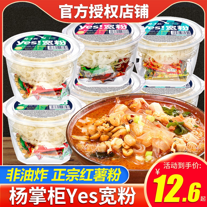 杨掌柜yes宽粉酸辣粉桶装大骨藤椒方便宿舍速食免煮夜宵冲泡整箱