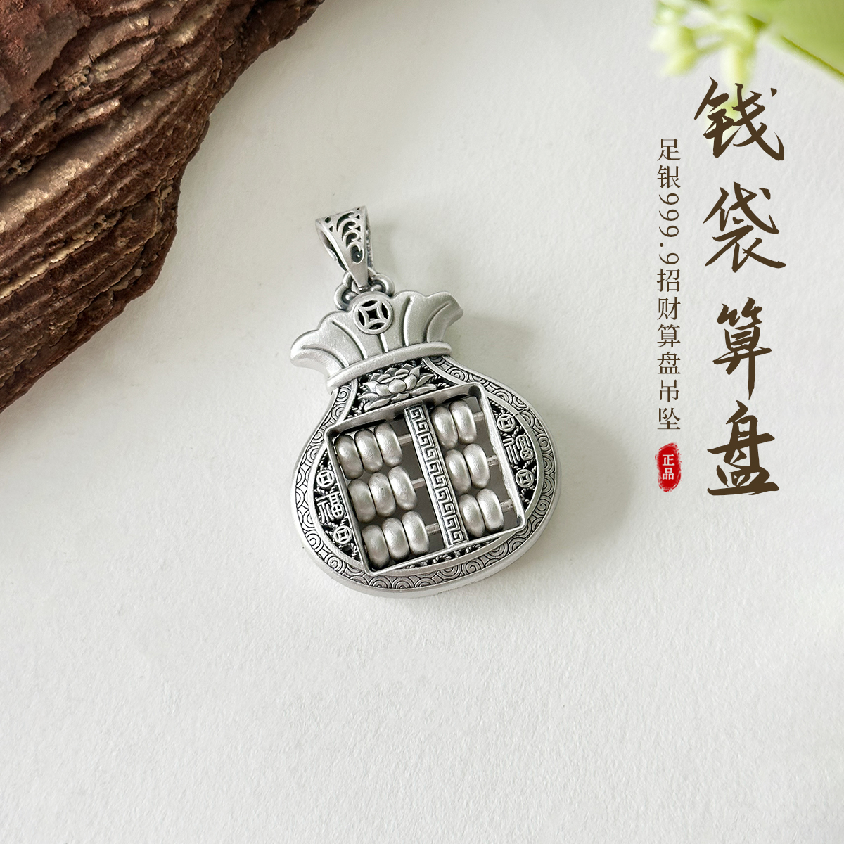 吊坠足银 足银999.9 国潮福字钱袋算盘吊坠实心手工百搭时尚挂坠