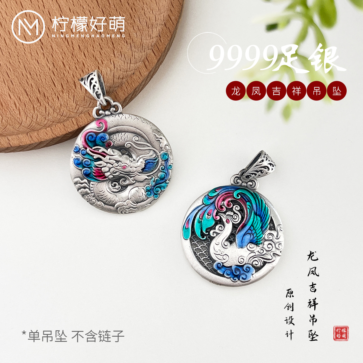 吊坠足银 足银999.9 龙凤吊坠国潮烧蓝素款中国风通体足银吊坠