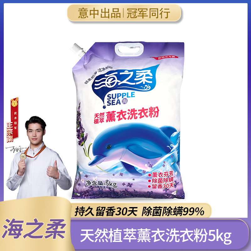 海之柔薰衣洗衣粉5kg*1袋去渍除螨强力去污家用母婴可用大包大袋