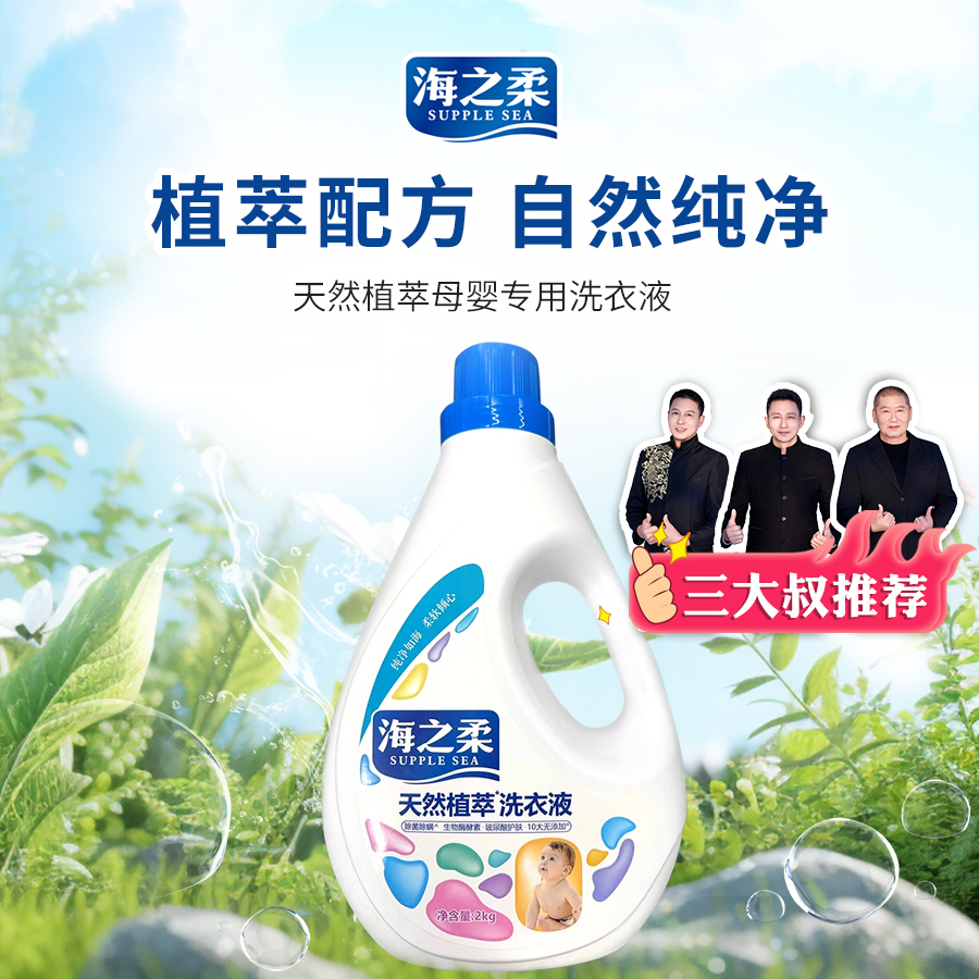 【宝宝洗衣液】海之柔天然植萃孕婴洗衣液2kg护理柔顺留香家庭装