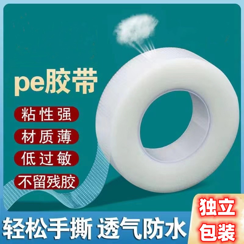 PE胶带胶布手撕胶带微孔透气透明美睫胶带防水双眼皮贴压敏胶带