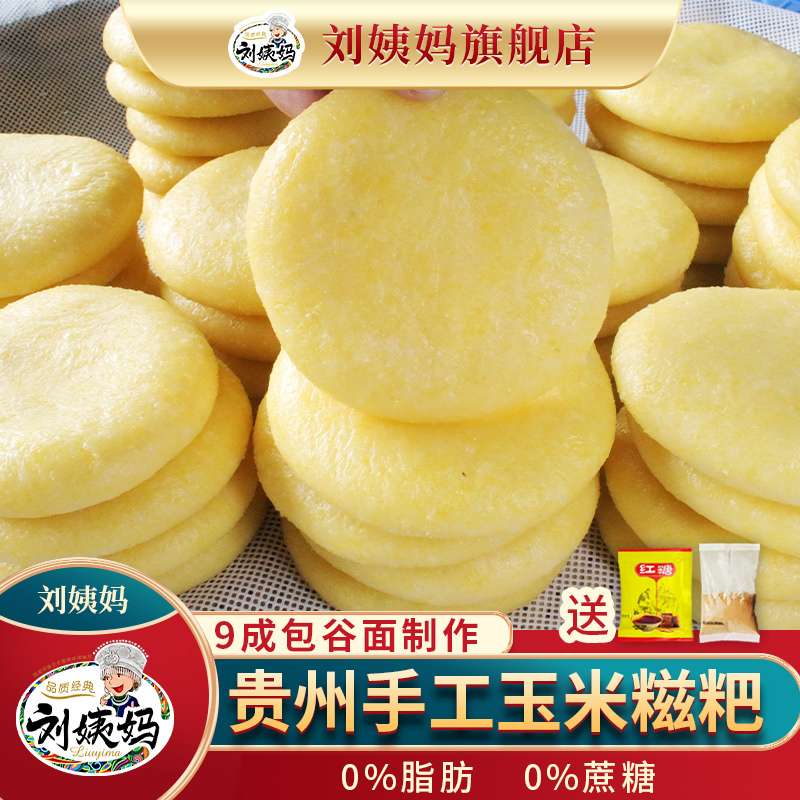 刘姨妈玉米糍粑 纯手工粗粮粑粑营养早餐包谷糍粑
