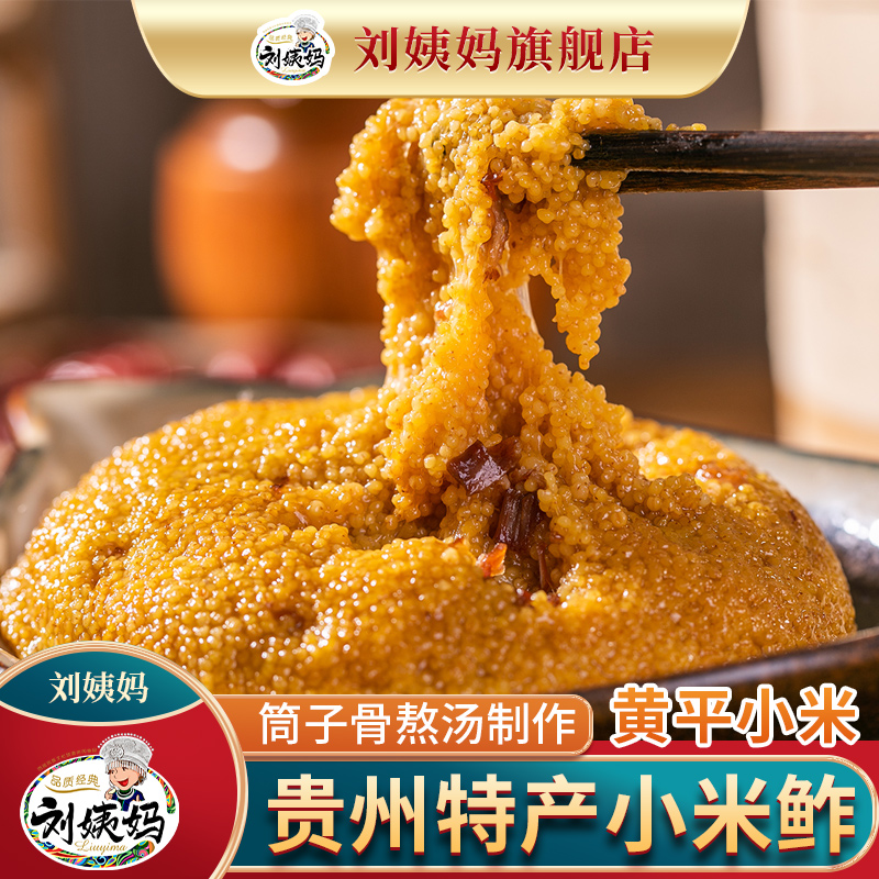 刘姨妈刘姨妈小米鲊成品贵州贵阳特产糯小米特色年货美食