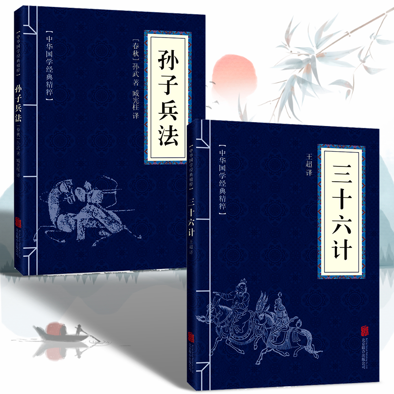 正版包邮 孙子兵法+三十六计+原文+注释+译文