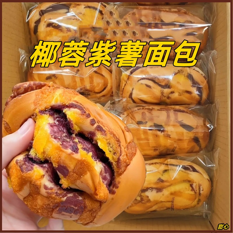 椰蓉紫薯夹心面包80g*10包整箱早餐面包紫薯饱腹代餐下午茶小点心
