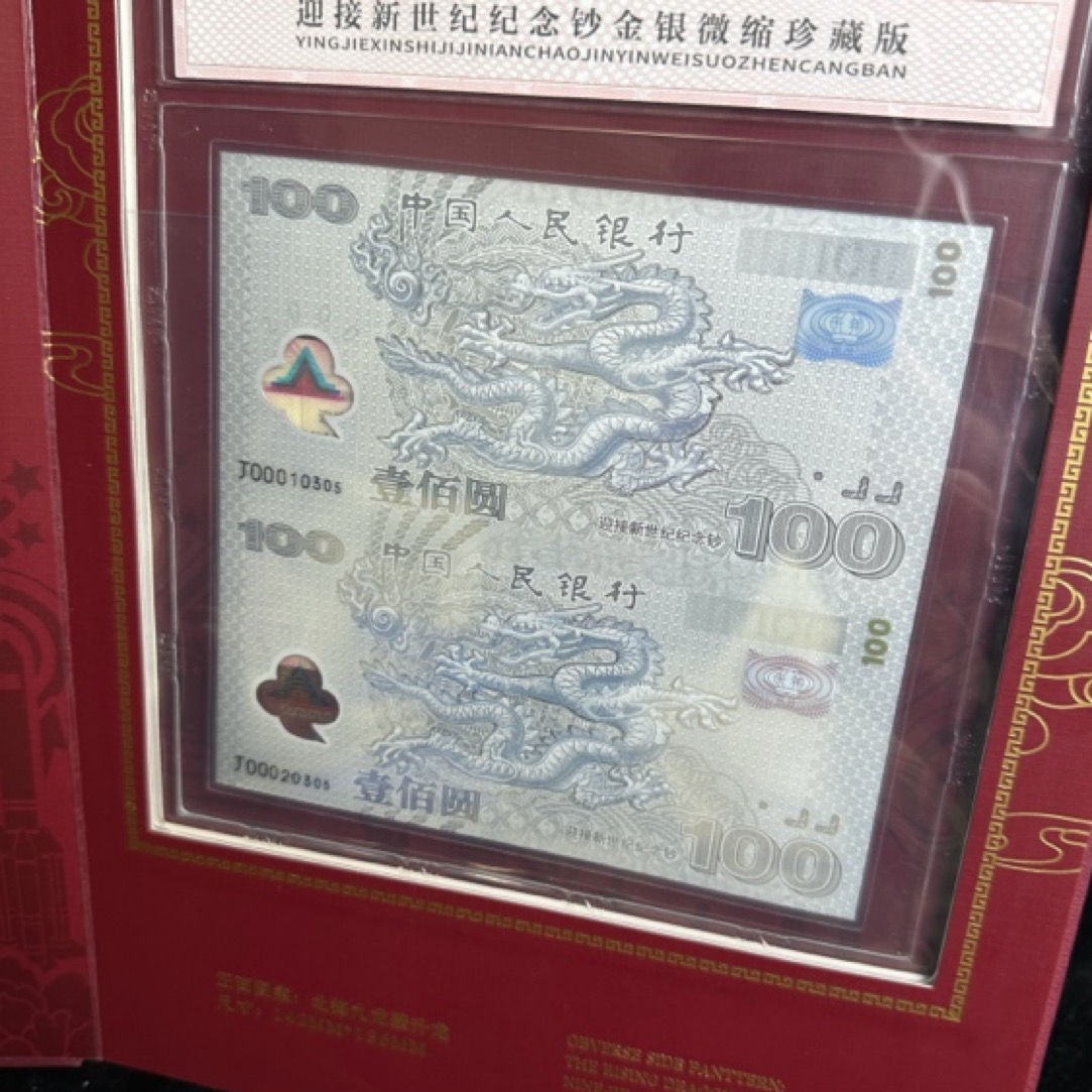 2024千禧龙钞 金银微缩 双连体 珍藏版