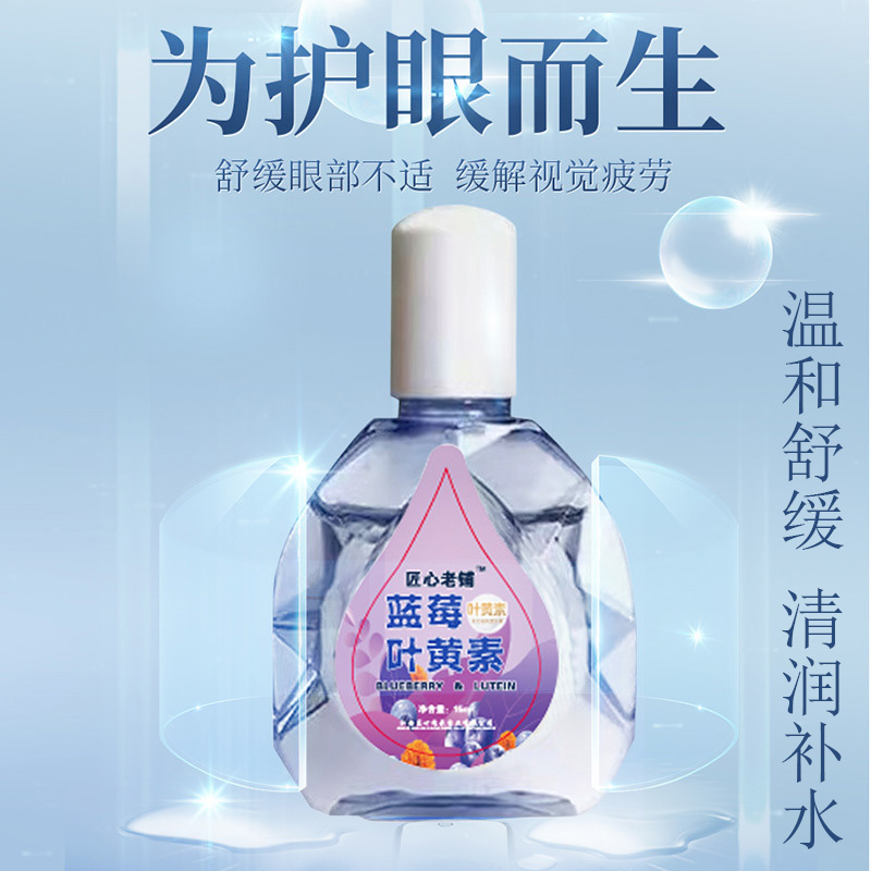 美瞳隐形眼镜眼疲劳干涩痒酸胀视力模糊蓝莓叶黄素滴眼液 护理液