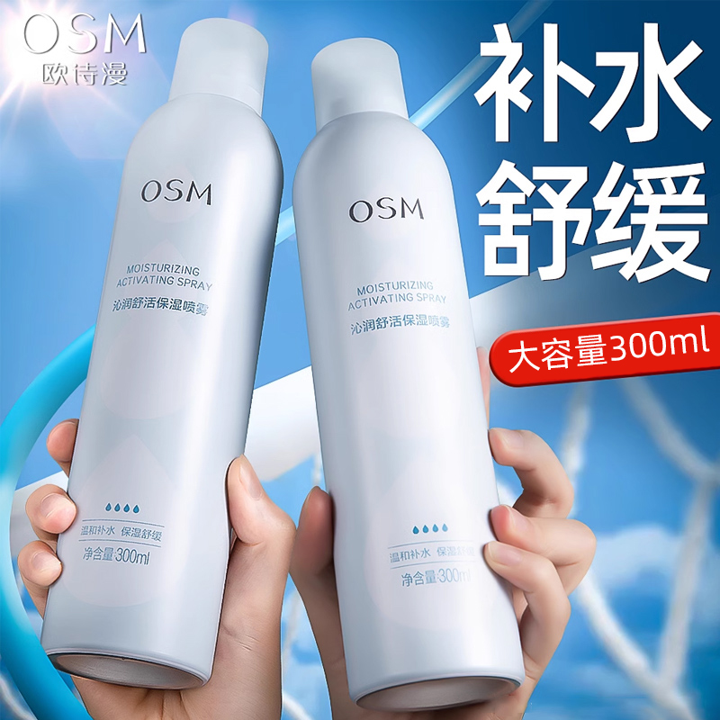 OSM/欧诗漫补水喷雾保湿舒缓护肤品沁润舒活大容量装300ml推荐女