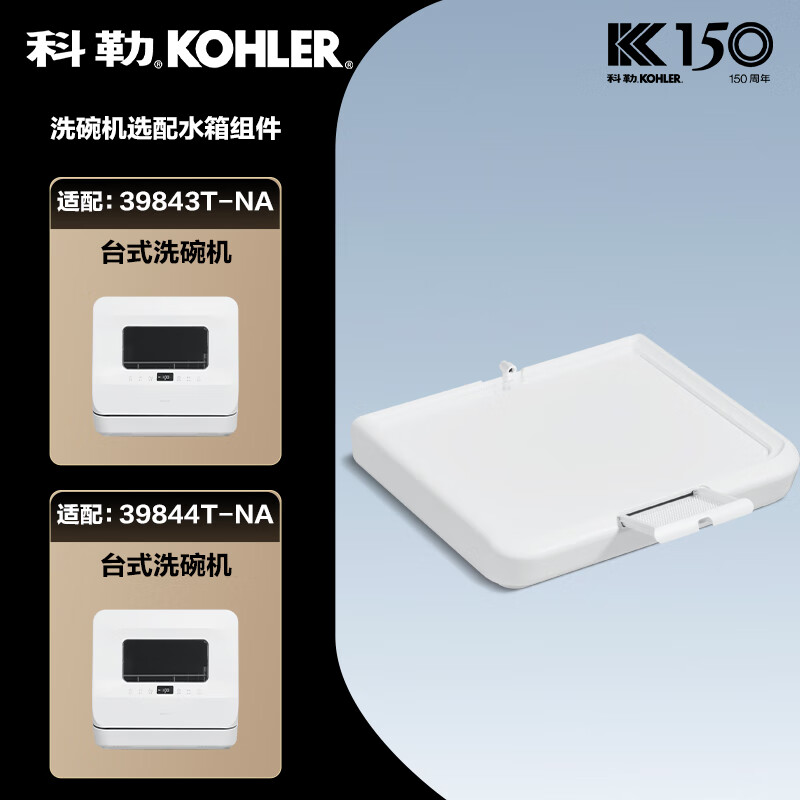 【下单1号/2号送水箱】科勒台式洗碗机进水底座水箱适配（含吸水管）