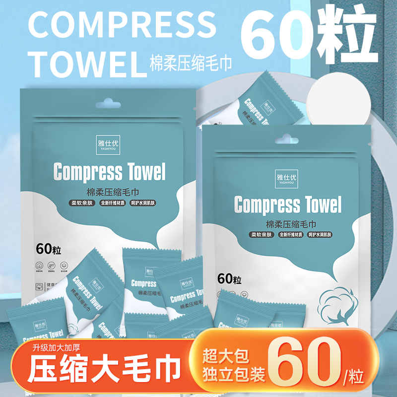 雅仕优大包家庭装60粒洗脸巾加大加厚一次性压缩毛巾棉柔巾高品质