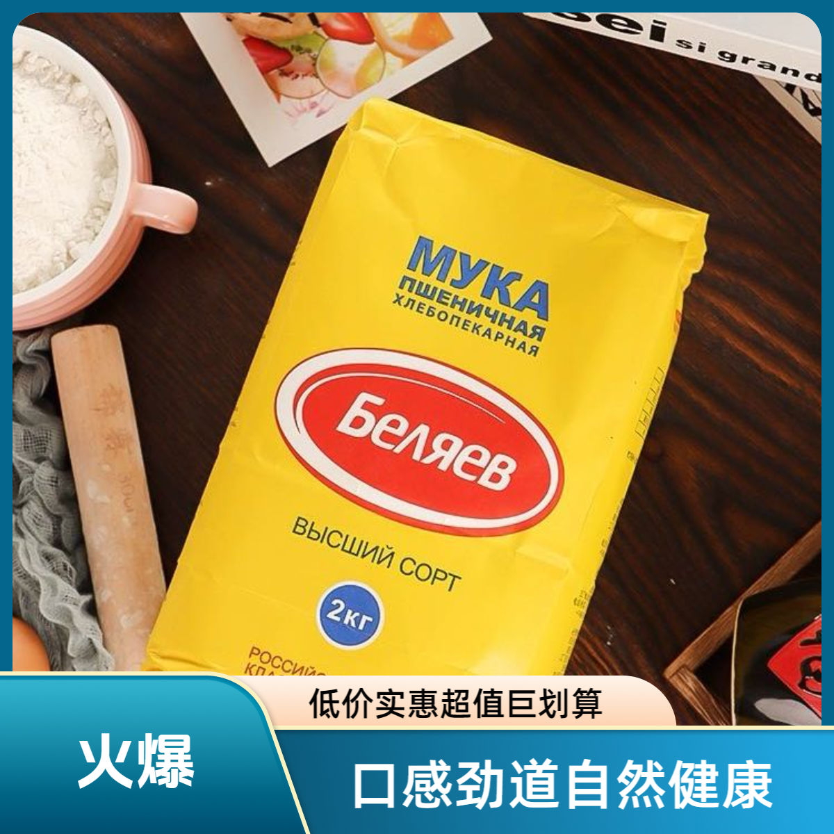 【拍一发二】俄罗斯进口原味营养雪兔面粉2公斤家庭特惠装优质美味