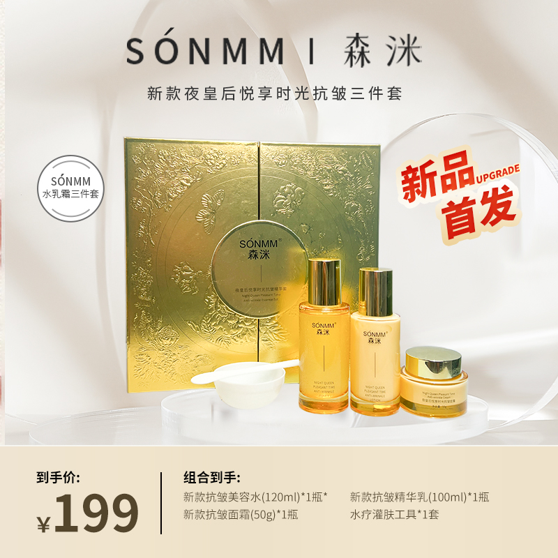 森洣夜皇后悦享时光抗皱三件套盒