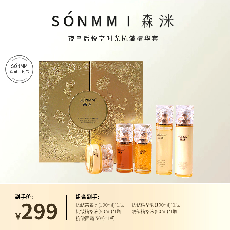 （套盒）森洣夜皇后悦享时光抗皱套盒
