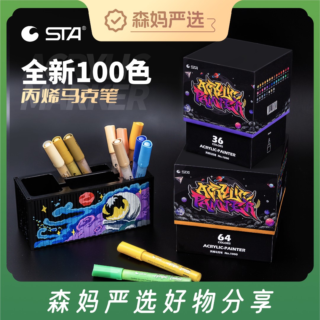 STA斯塔丙烯马克笔1000C防水手绘彩虹笔不透色diy美术学生套装