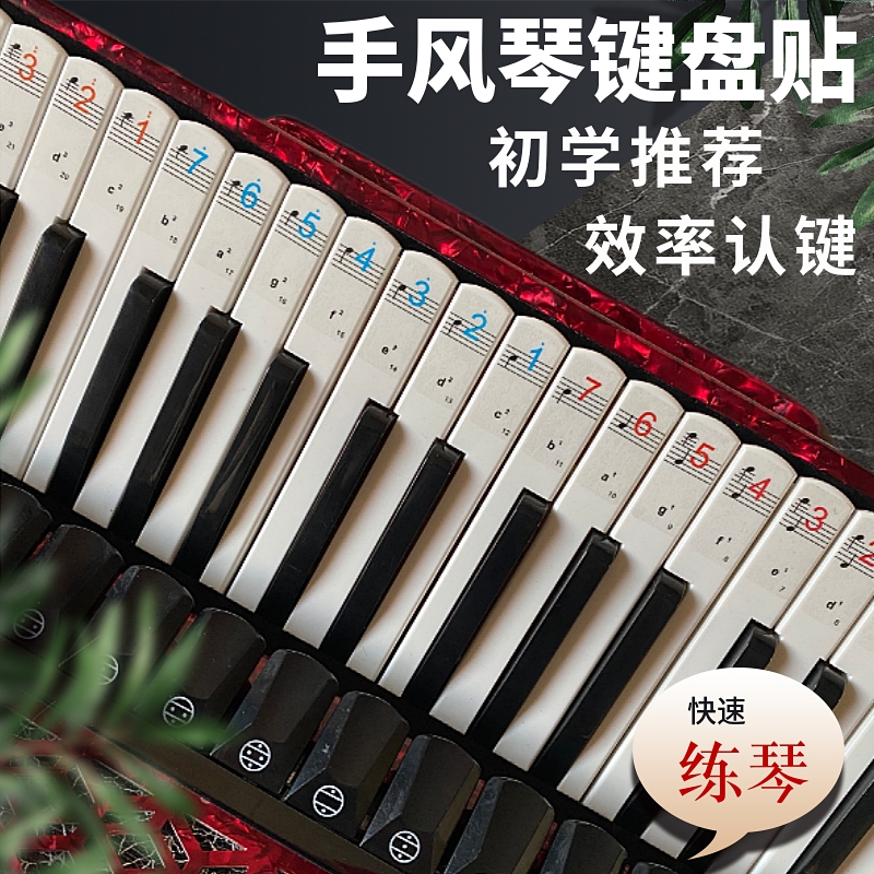 手风琴键盘巴扬音位贴纸简谱B/C系统  中老年学生初学入门记谱