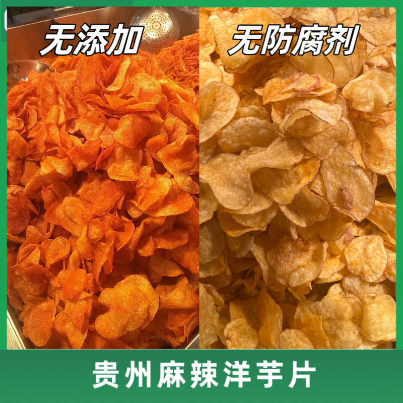 《顺丰速运》正宗贵州麻辣洋芋片原切薯片农家手工自制多种风味