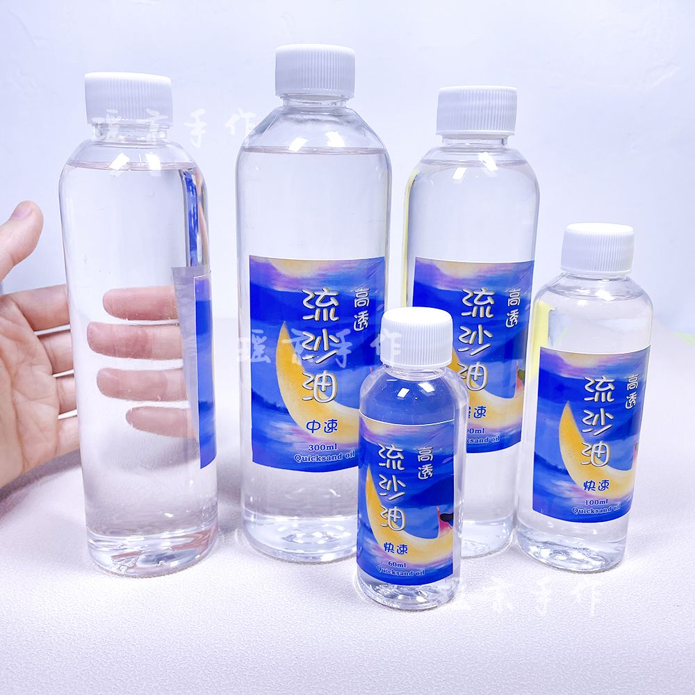 高透流沙油快中慢速 DIY手机壳流沙猫爪麻将摆件注油注水填充材料