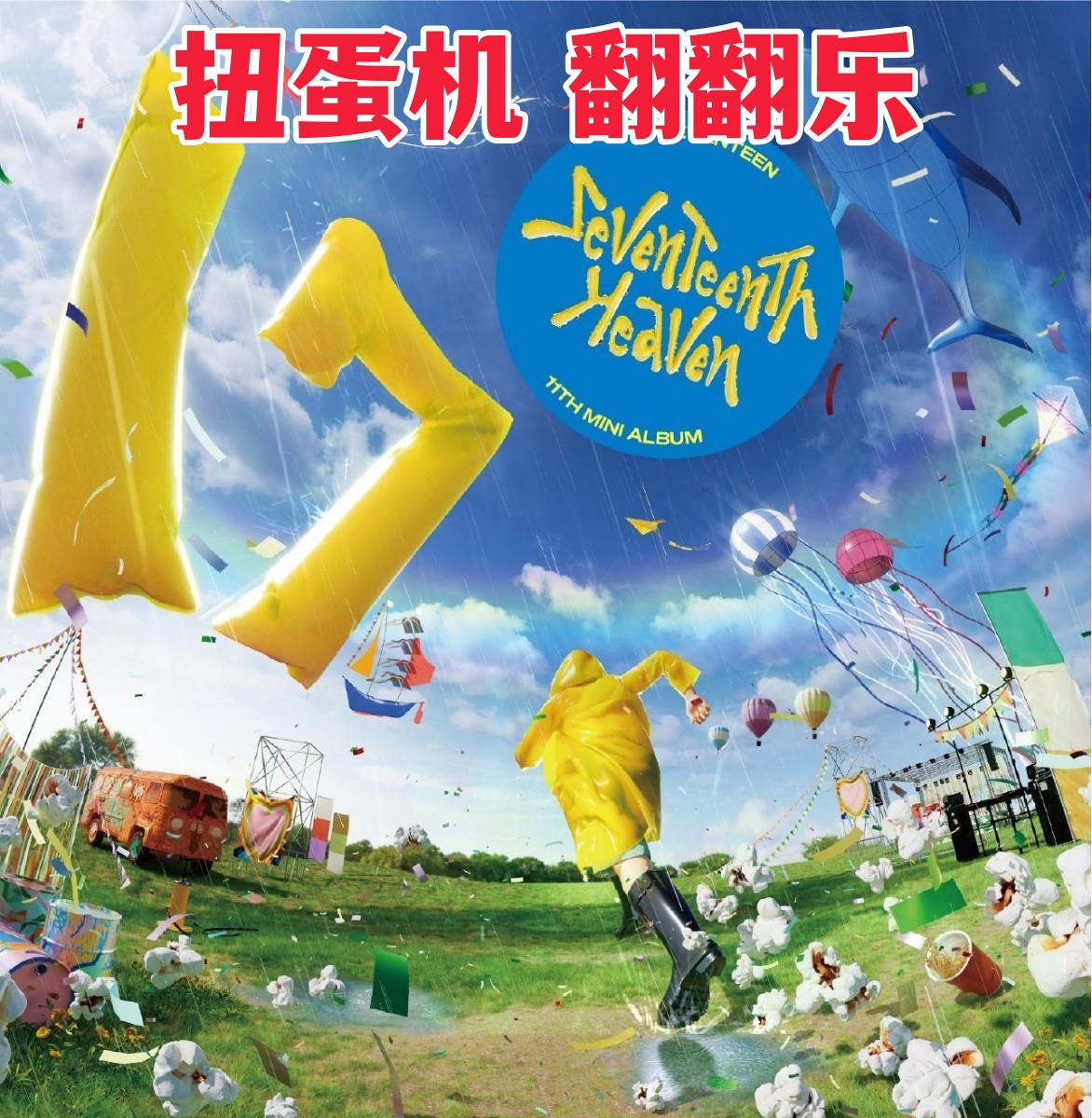 【明天娱乐】SEVENTEEN 专辑盲盒 扭蛋 旧专新专特惠 保底专辑 卡牌