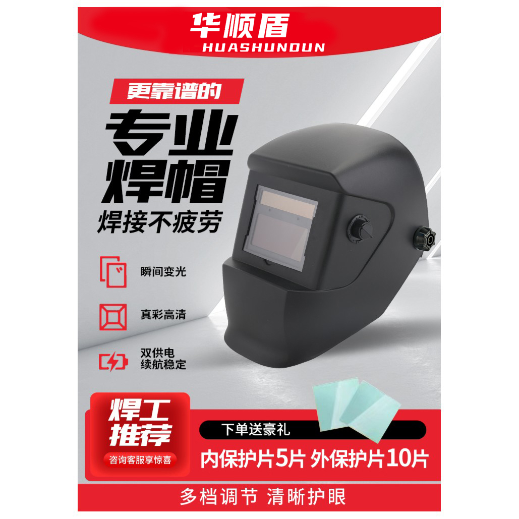 华顺盾500智能焊接头盔适用于手工焊二保焊气保焊焊接类型