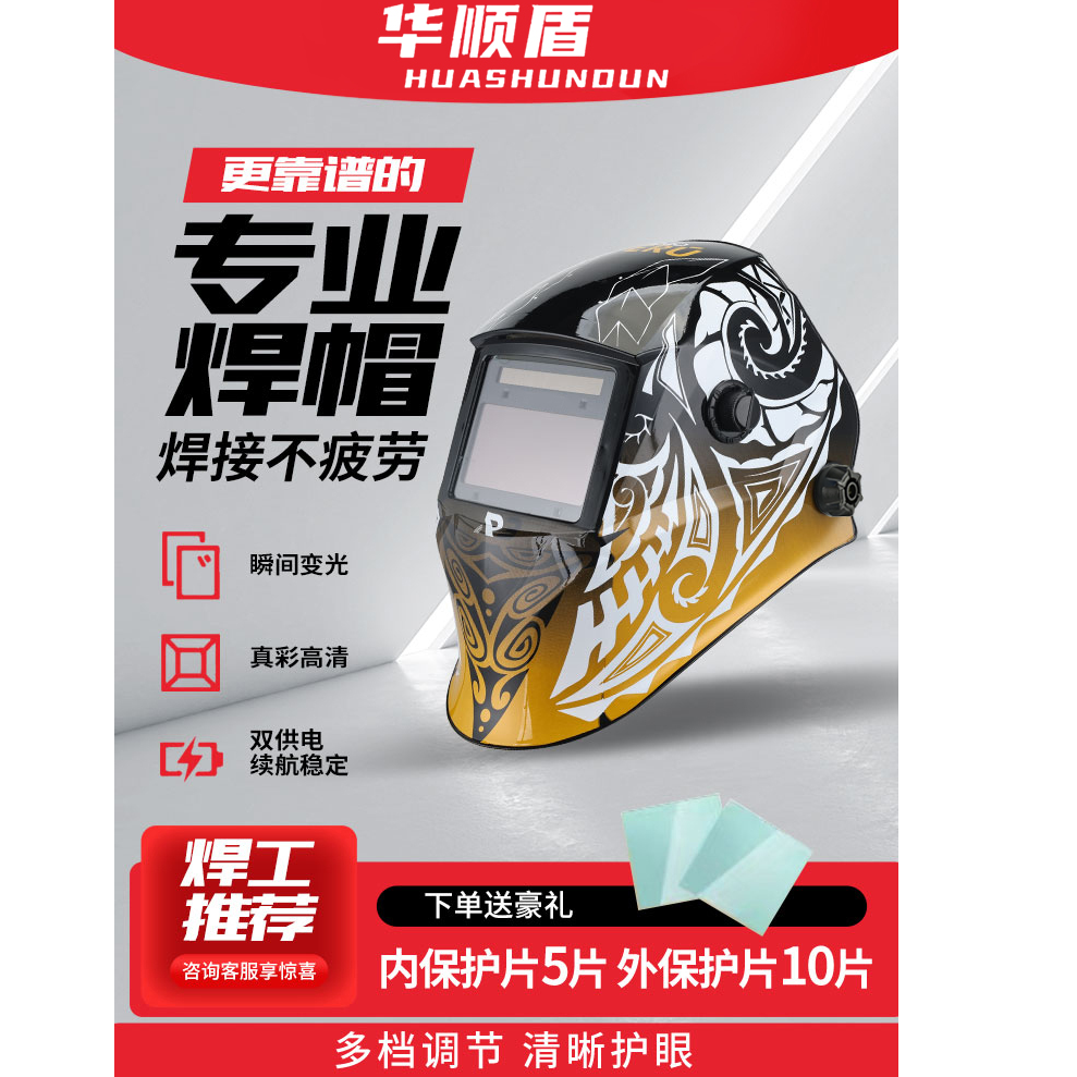 华顺盾1000变光高清焊接头盔轻巧380克氩弧焊铝焊选择双液晶屏