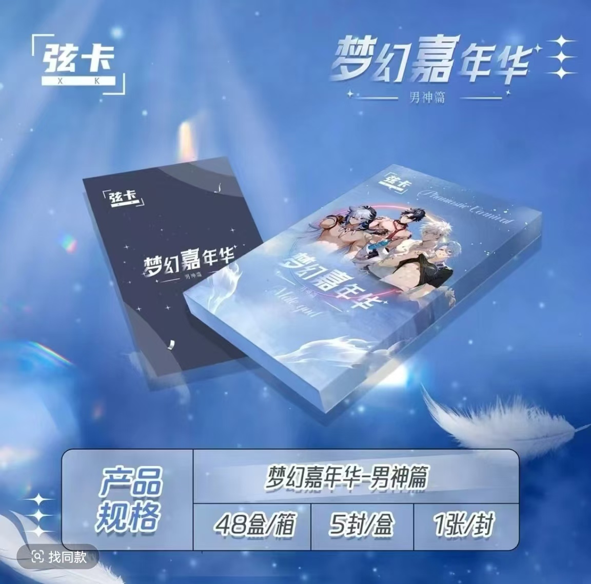  弦卡  梦幻嘉年华男神篇 卡牌收藏