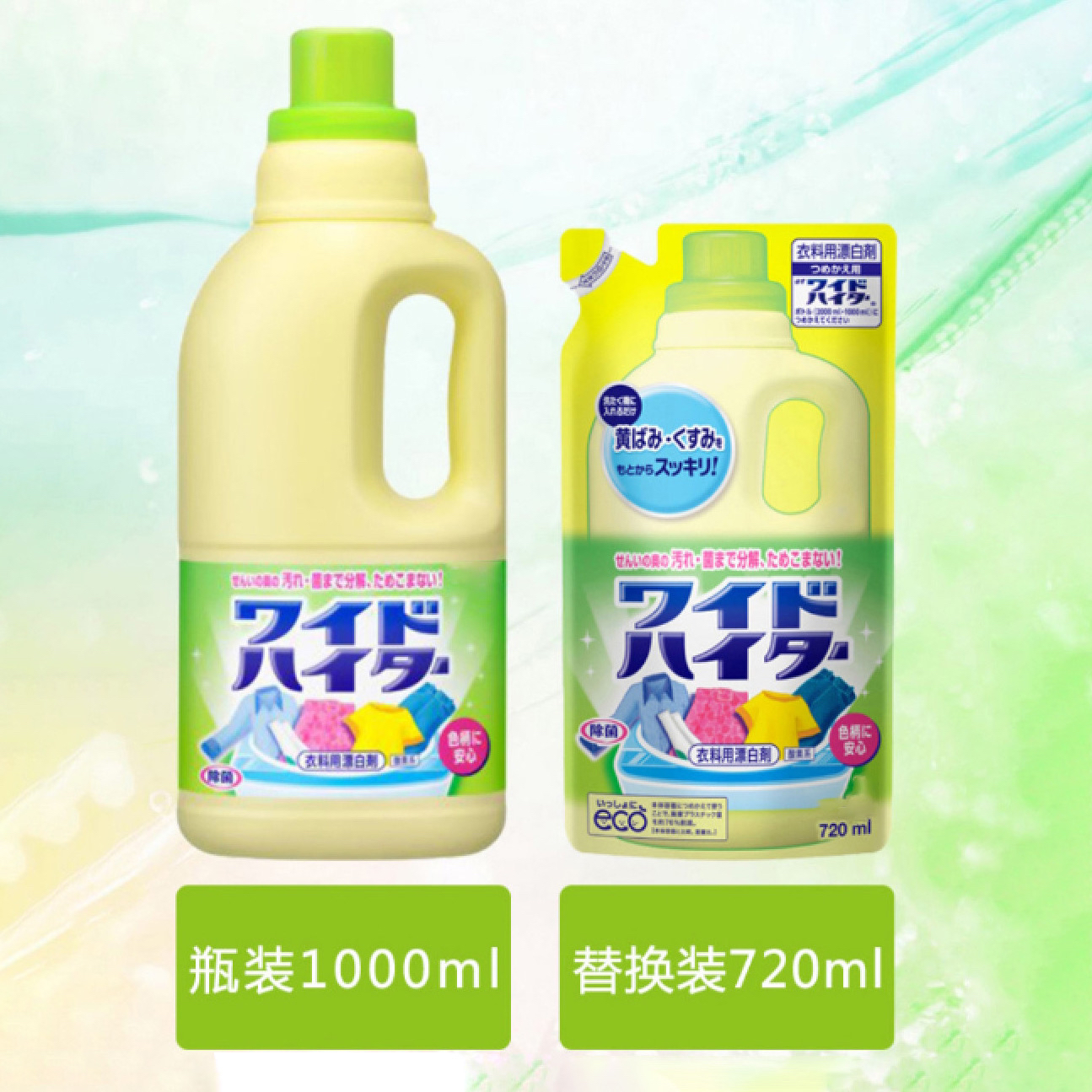 （2瓶/2袋）日本衣物彩漂洗衣液1000ml/替换720ml 护色去黄增白