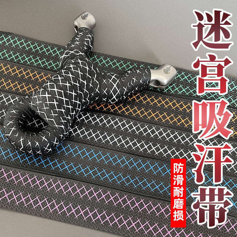 可裁剪双色迷宫XX考拉吸汗带弹弓配件缠把鱼竿球拍防滑耐磨手胶