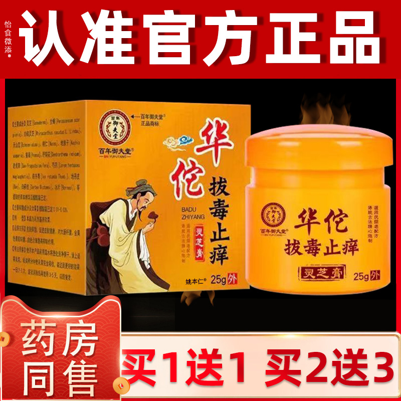 【正品1送1】百年御夫堂华佗拔毒止痒灵芝膏 皮肤外用草本软膏25g
